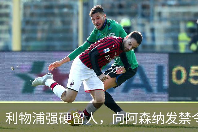利物浦强硬留人，向阿森纳发禁令，18岁新星恩古莫哈绝对是非卖品