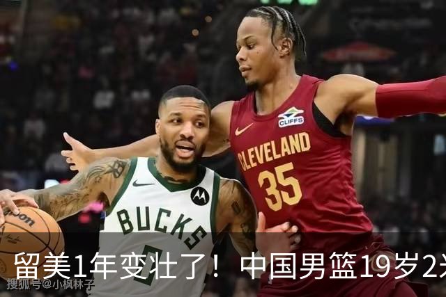 留美1年变壮了！中国男篮19岁2米06新星蜕变：效力NCAA名校，化身魔鬼筋肉人