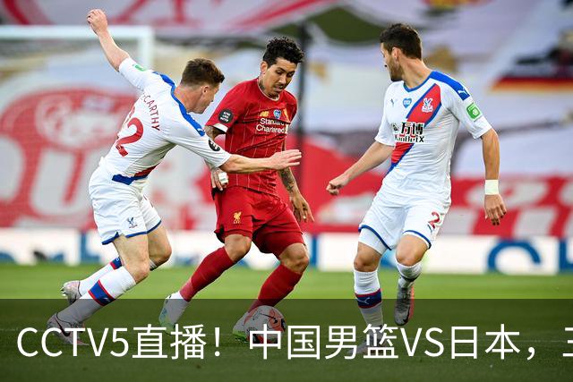 CCTV5直播！中国男篮VS日本，三将确定不打，胡明轩担大梁，郭士强下军令状