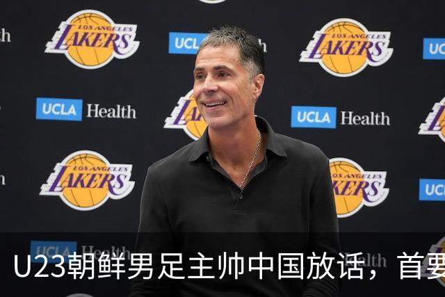 U23朝鲜男足主帅中国放话，首要目标小组出线，全力冲击奖牌